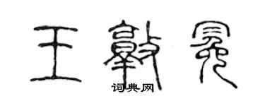 陈声远王敦冕篆书个性签名怎么写