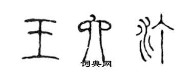 陈声远王六汀篆书个性签名怎么写