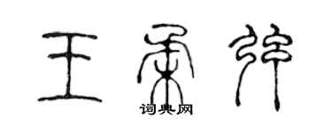 陈声远王柔弦篆书个性签名怎么写
