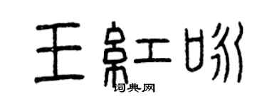 曾庆福王红咏篆书个性签名怎么写