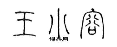陈声远王小容篆书个性签名怎么写
