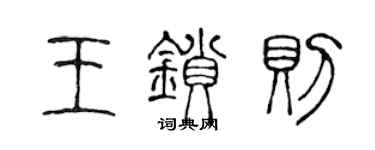 陈声远王锁则篆书个性签名怎么写