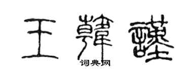 陈声远王韩谨篆书个性签名怎么写
