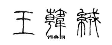 陈声远王韩绒篆书个性签名怎么写