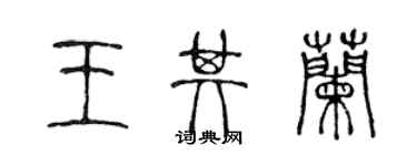 陈声远王其兰篆书个性签名怎么写