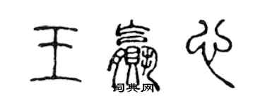 陈声远王赢心篆书个性签名怎么写