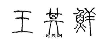 陈声远王其鲜篆书个性签名怎么写