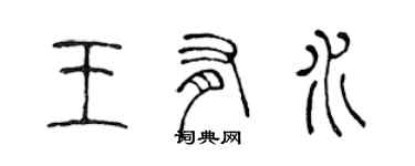 陈声远王有水篆书个性签名怎么写