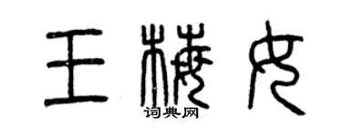 曾庆福王梅女篆书个性签名怎么写