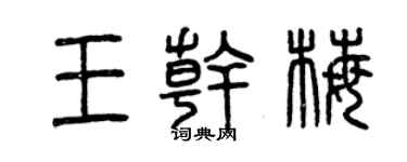 曾庆福王干梅篆书个性签名怎么写