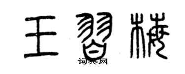 曾庆福王习梅篆书个性签名怎么写