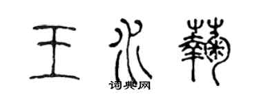 陈声远王水菊篆书个性签名怎么写