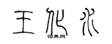 陈声远王化水篆书个性签名怎么写