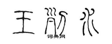 陈声远王列水篆书个性签名怎么写