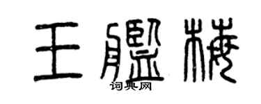 曾庆福王舰梅篆书个性签名怎么写