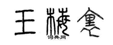 曾庆福王梅里篆书个性签名怎么写
