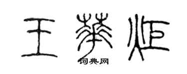 陈声远王华炬篆书个性签名怎么写