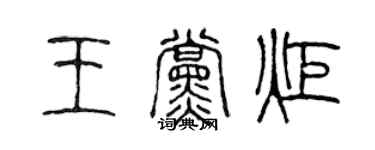 陈声远王党炬篆书个性签名怎么写