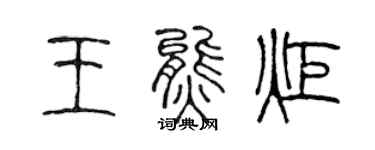 陈声远王熊炬篆书个性签名怎么写