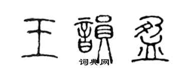 陈声远王韵盈篆书个性签名怎么写