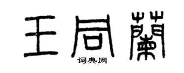 曾庆福王同兰篆书个性签名怎么写