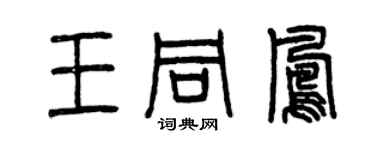 曾庆福王同凤篆书个性签名怎么写