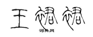陈声远王裙裙篆书个性签名怎么写
