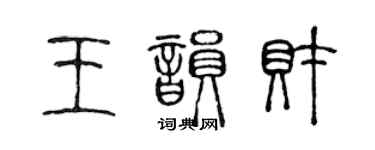 陈声远王韵财篆书个性签名怎么写