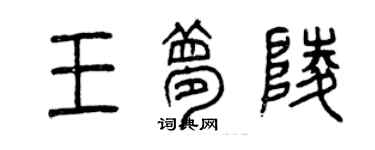 曾庆福王梦陵篆书个性签名怎么写