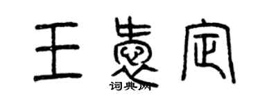 曾庆福王爱定篆书个性签名怎么写