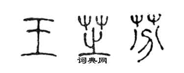 陈声远王芝芬篆书个性签名怎么写