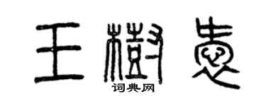 曾庆福王树爱篆书个性签名怎么写