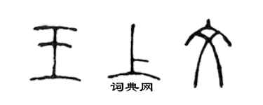 陈声远王上文篆书个性签名怎么写