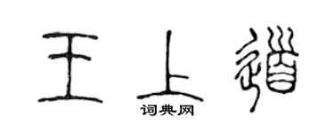 陈声远王上道篆书个性签名怎么写