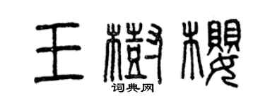 曾庆福王树樱篆书个性签名怎么写