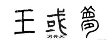 曾庆福王或梦篆书个性签名怎么写