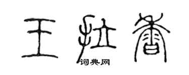 陈声远王拉香篆书个性签名怎么写