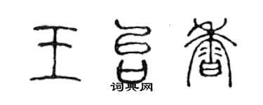 陈声远王台香篆书个性签名怎么写