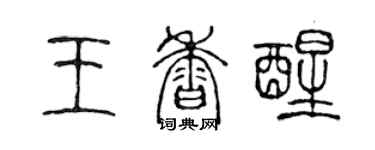 陈声远王香醒篆书个性签名怎么写