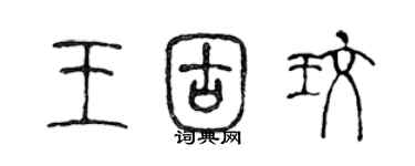 陈声远王固玫篆书个性签名怎么写