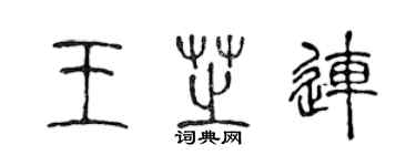 陈声远王芝连篆书个性签名怎么写