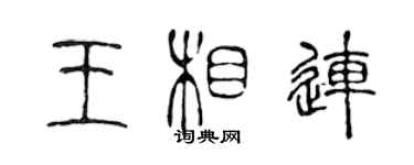 陈声远王相连篆书个性签名怎么写
