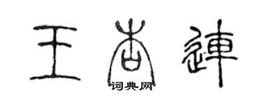 陈声远王杏连篆书个性签名怎么写