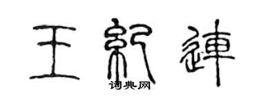 陈声远王纪连篆书个性签名怎么写