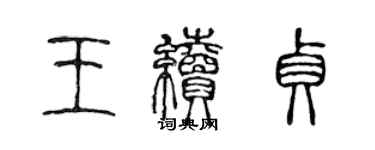 陈声远王续贞篆书个性签名怎么写