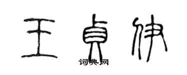 陈声远王贞伊篆书个性签名怎么写