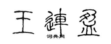 陈声远王连盈篆书个性签名怎么写