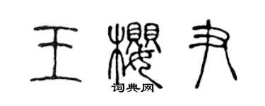 陈声远王樱尹篆书个性签名怎么写
