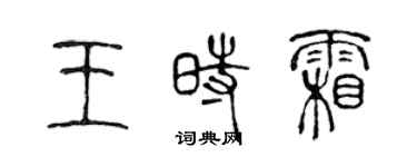 陈声远王时霜篆书个性签名怎么写