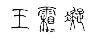 陈声远王霜凝篆书个性签名怎么写